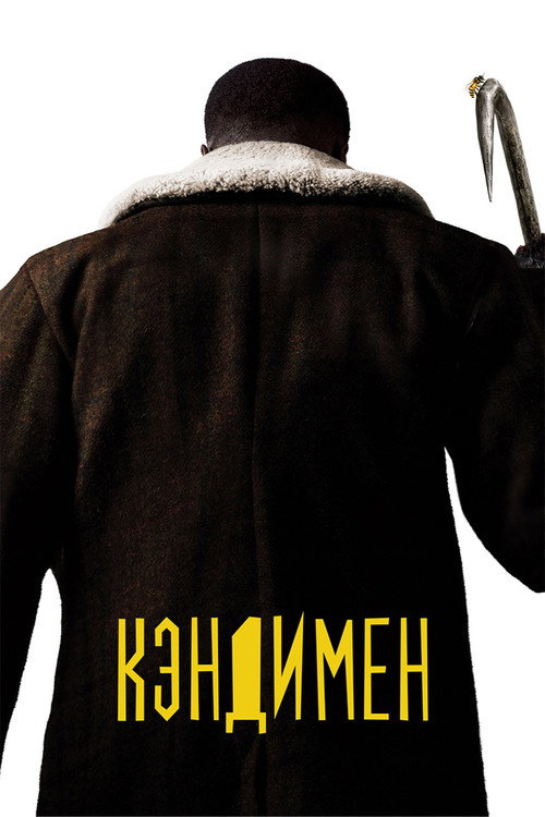 Постер фильма «Кэндимен»