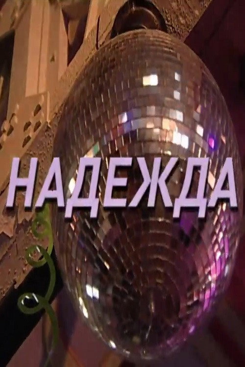 Постер фильма «Надежда»