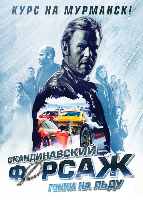 Постер фильма «Скандинавский форсаж: Гонки на льду»