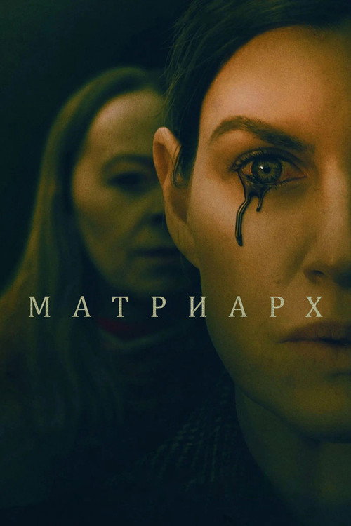 Постер фильма «Матриарх»