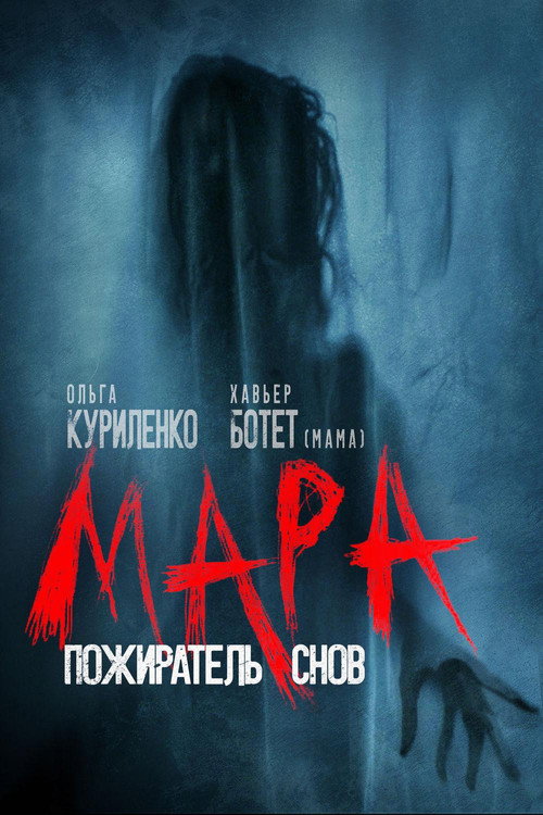 Постер фильма «Мара. Пожиратель снов»