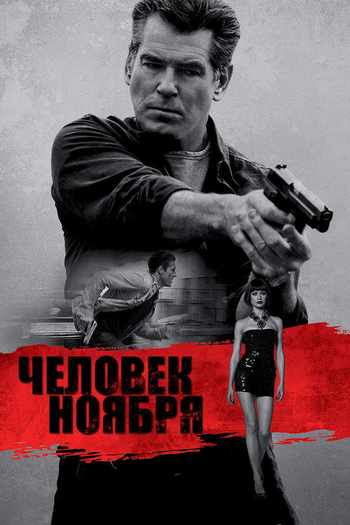 Постер фильма «Человек ноября»