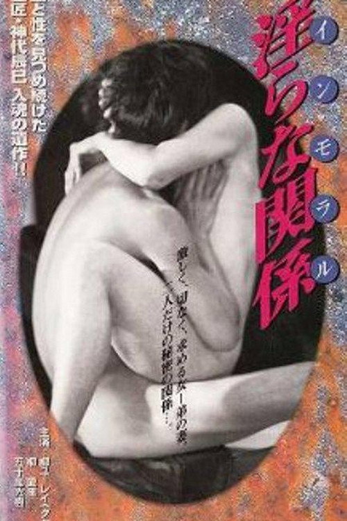 Постер фильма «インモラル・淫らな関係»