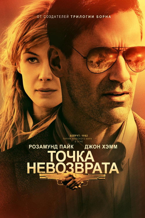 Постер фильма «Точка невозврата»