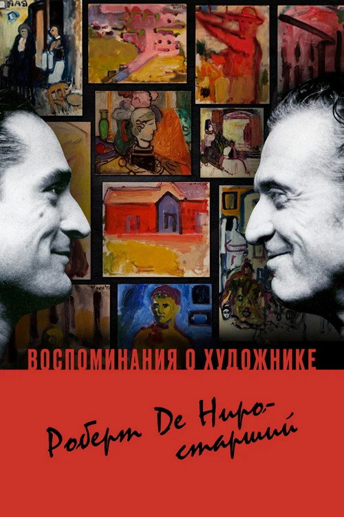 Постер фильма «Воспоминания о художнике. Роберт Де Ниро-старший»