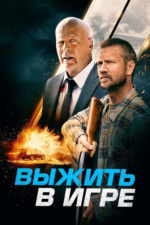 Постер фильма «Выжить в игре»