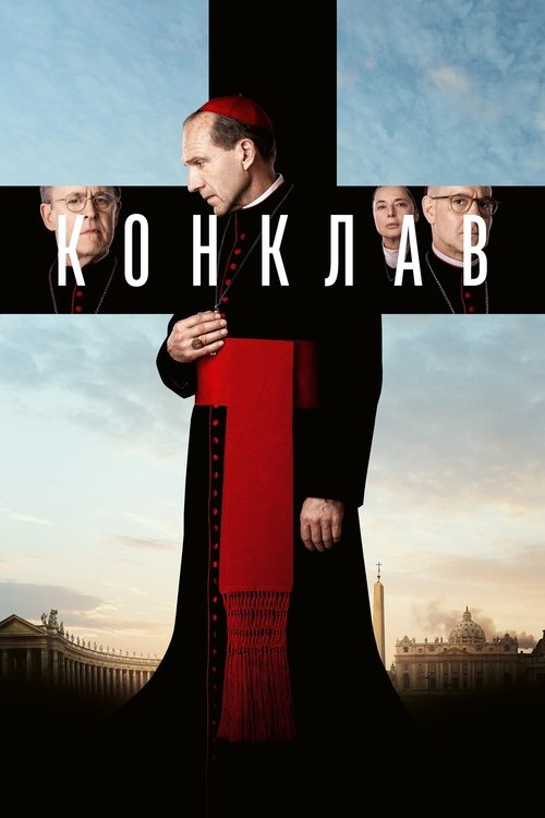 Постер фильма «Конклав»