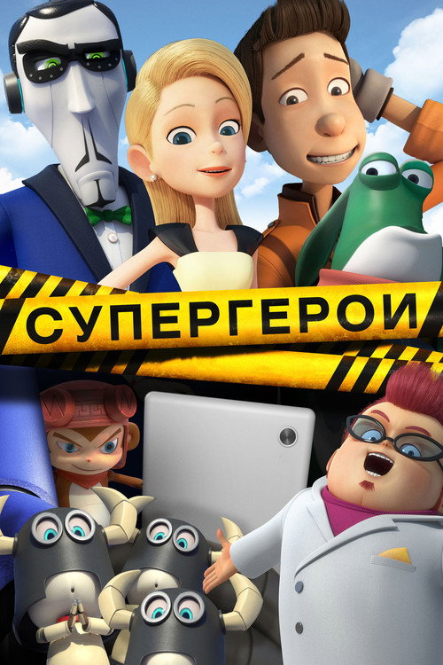 Постер фильма «Супергерои»