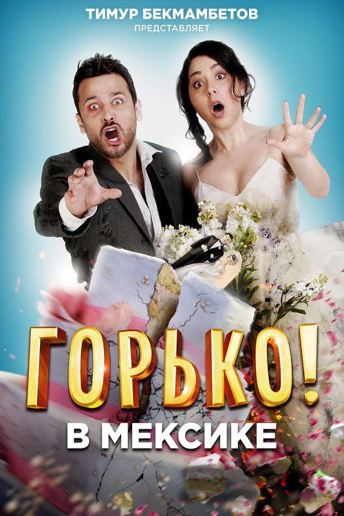 Постер фильма «Горько в Мексике»