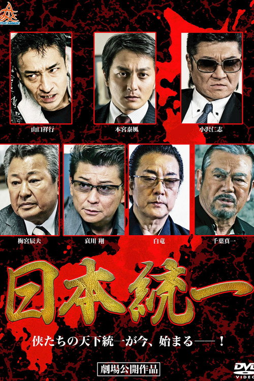 Постер фильма «日本統一»