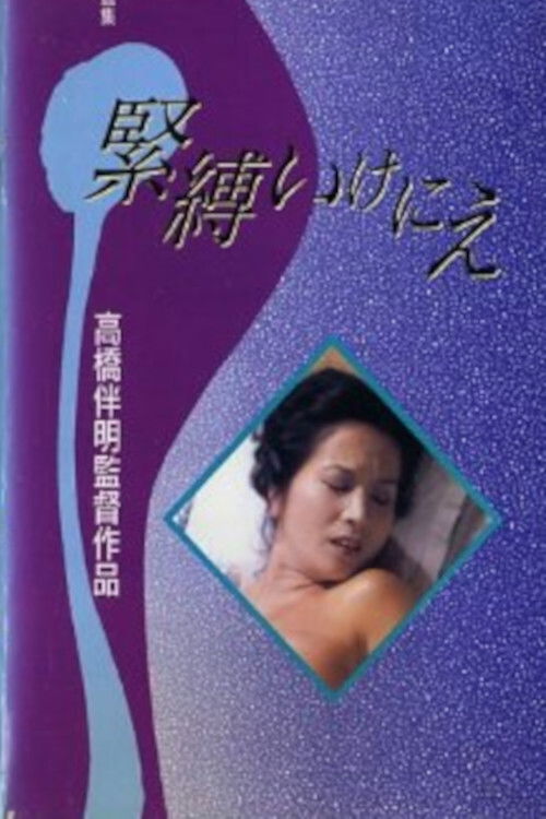Постер фильма «緊縛いけにえ»