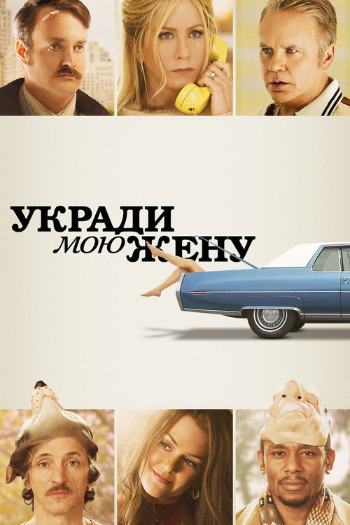 Постер фильма «Укради мою жену»