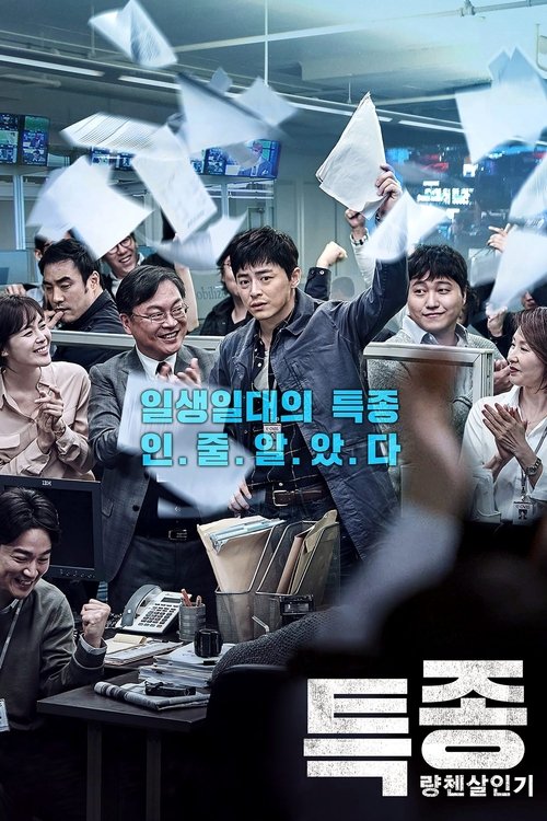 Постер фильма «특종: 량첸살인기»