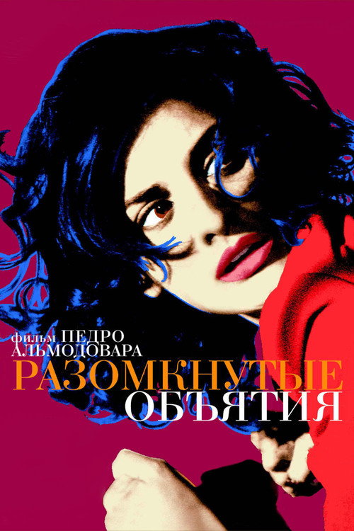 Постер фильма «Разомкнутые объятия»