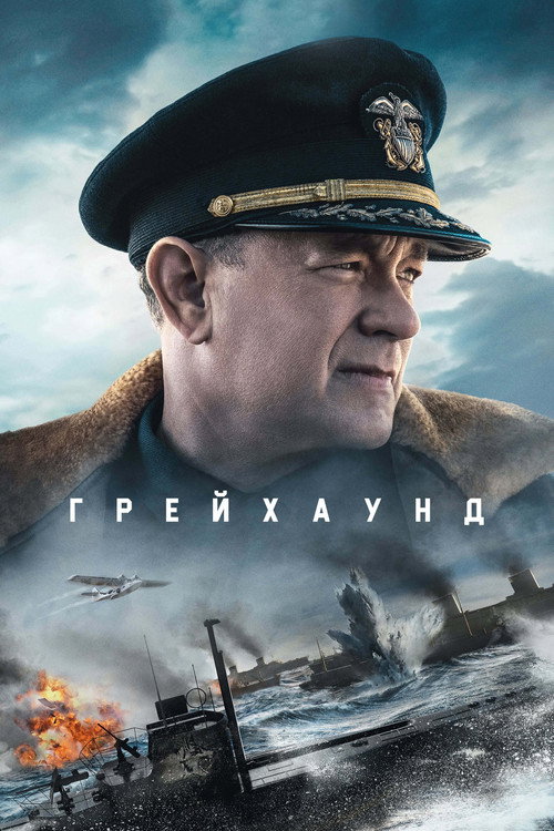 Постер фильма «Грейхаунд»
