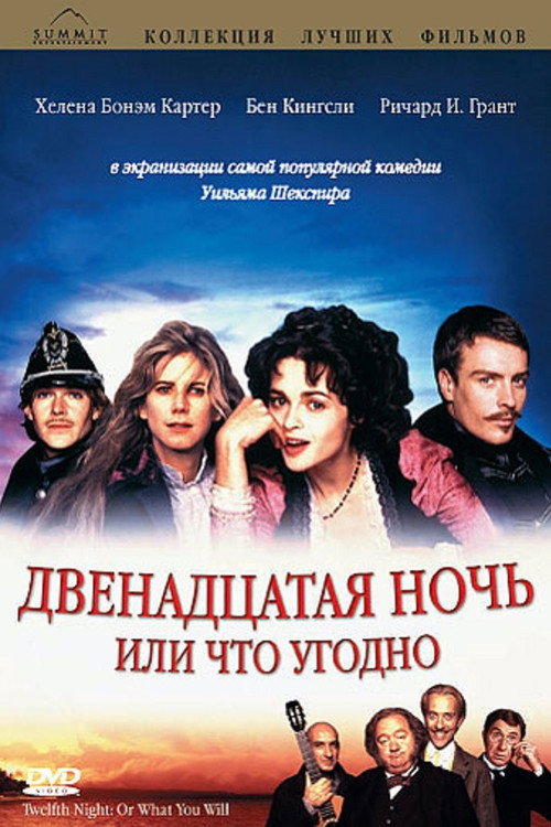 Постер фильма «Двенадцатая ночь или что угодно»
