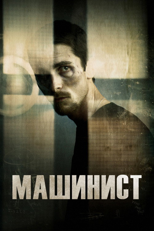 Постер фильма «Машинист»