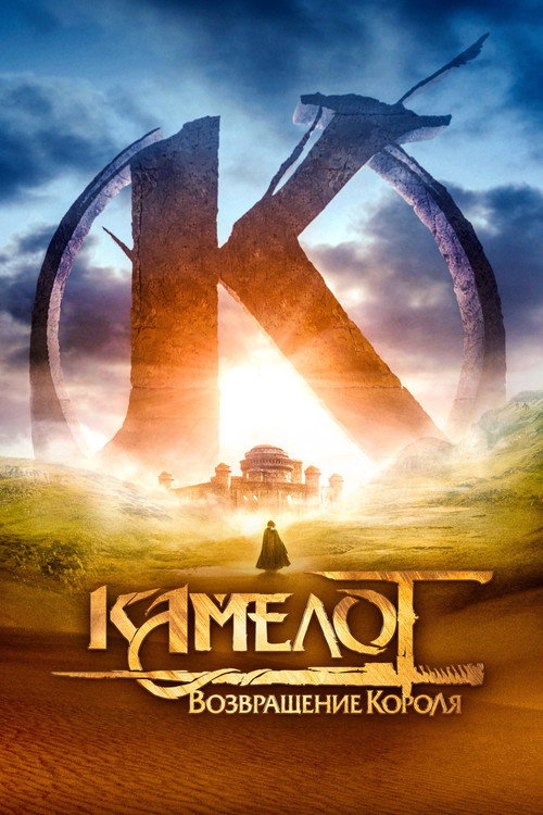 Постер фильма «Камелот: Возвращение короля»
