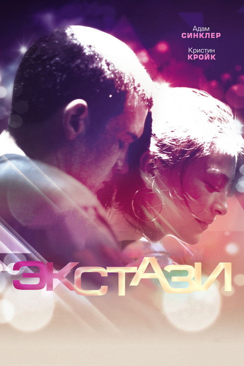 Постер фильма «Экстази»