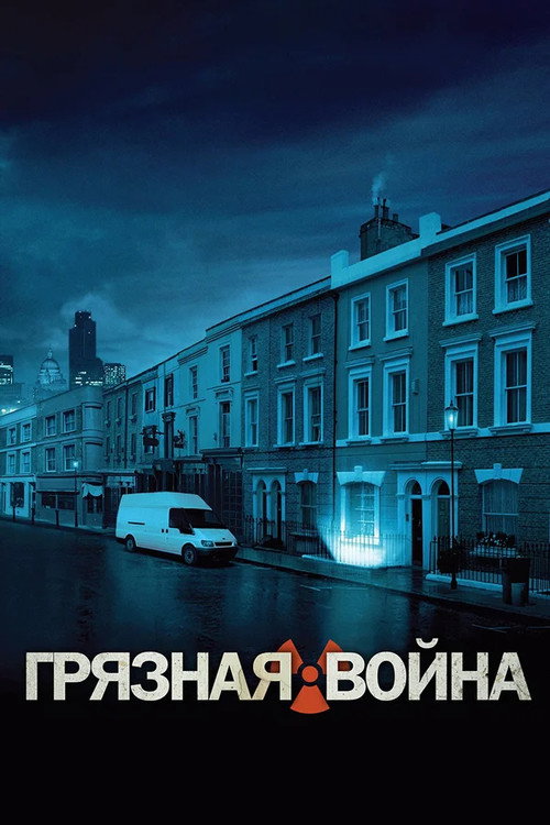 Постер фильма «Грязная война»