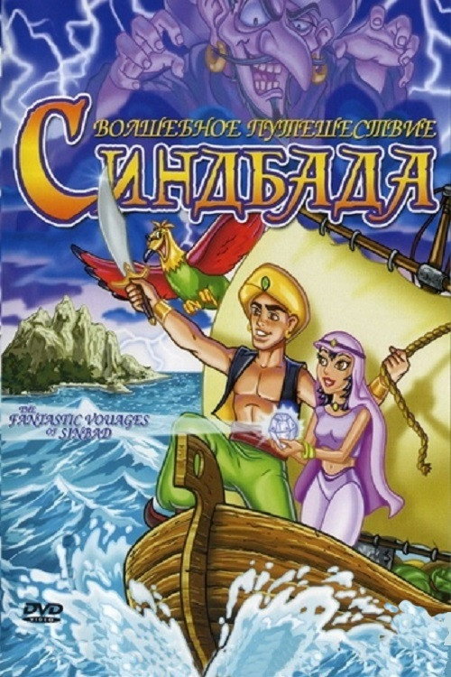 Постер фильма «Волшебное путешествие Синдбада»