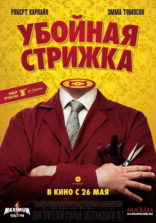 Постер фильма «Убойная стрижка»