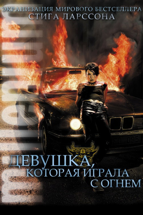 Постер фильма «Девушка, которая играла с огнём»
