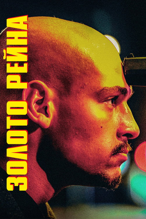 Постер фильма «Золото Рейна»