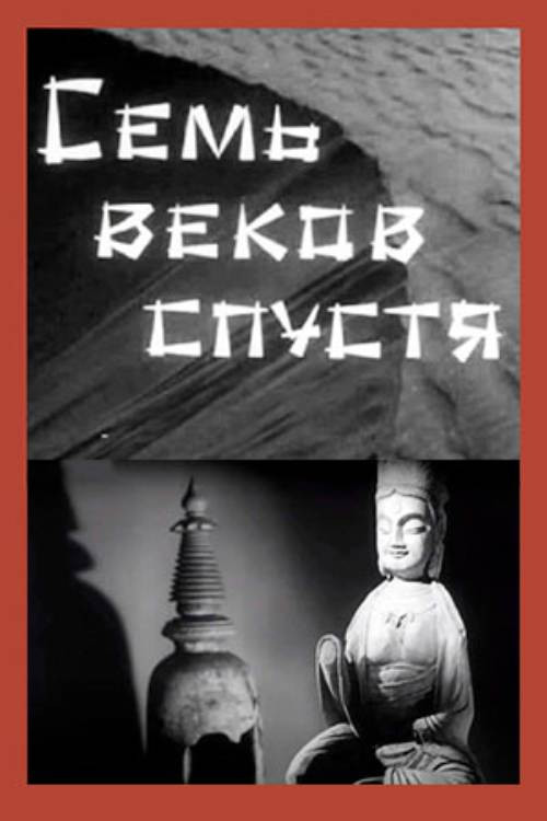 Постер фильма «Семь веков спустя»