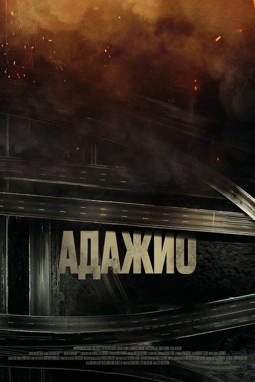Постер фильма «Адажио»