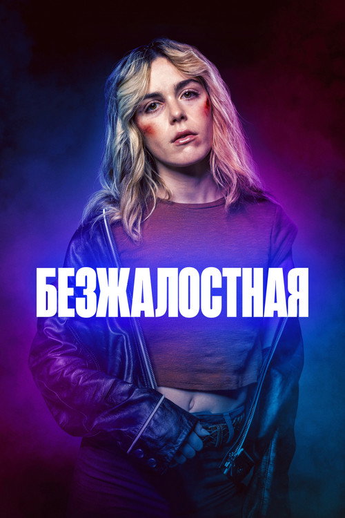 Постер фильма «Безжалостная»