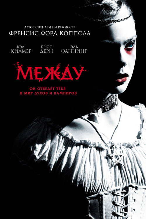 Постер фильма «Между»