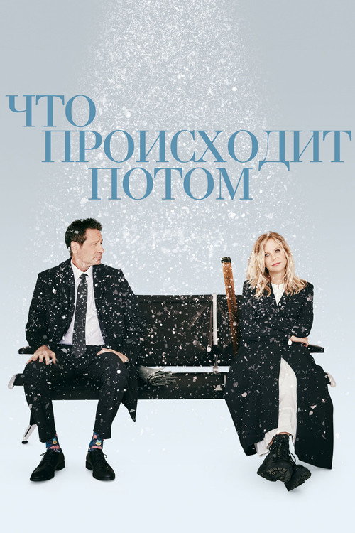 Постер фильма «Что происходит потом»