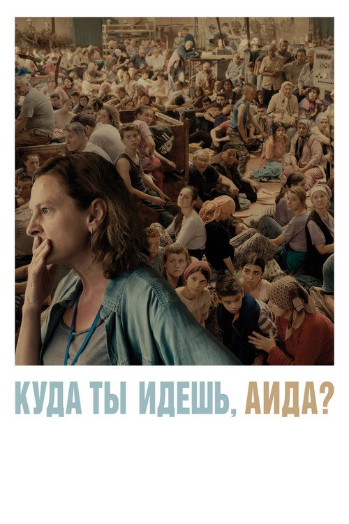 Постер фильма «Куда ты идёшь, Аида?»