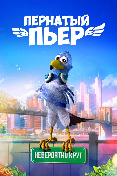 Постер фильма «Пернатый Пьер»