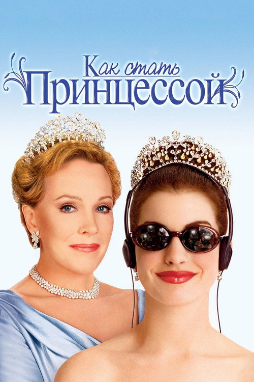 Постер фильма «Как стать принцессой»