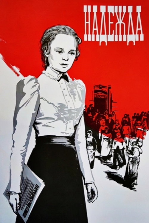 Постер фильма «Надежда»
