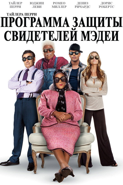 Постер фильма «Программа защиты свидетелей Мэдеи»