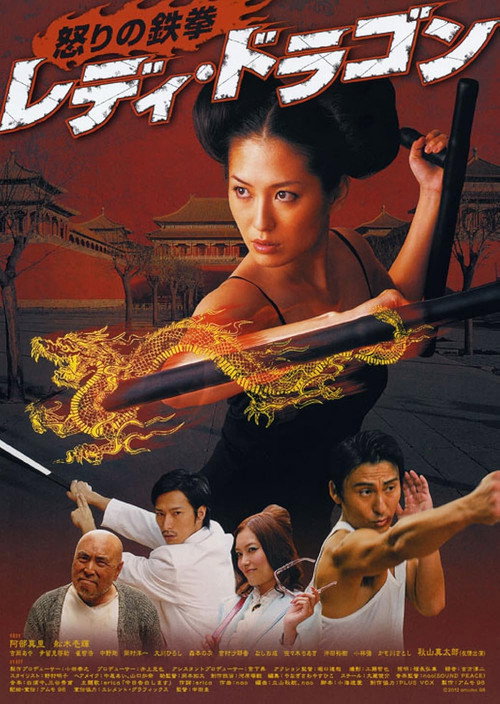 Постер фильма «レディ・ドラゴン 怒りの鉄拳»