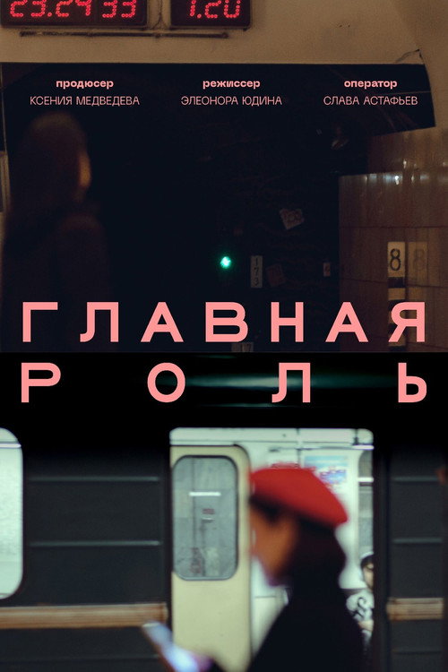 Постер фильма «Главная роль»