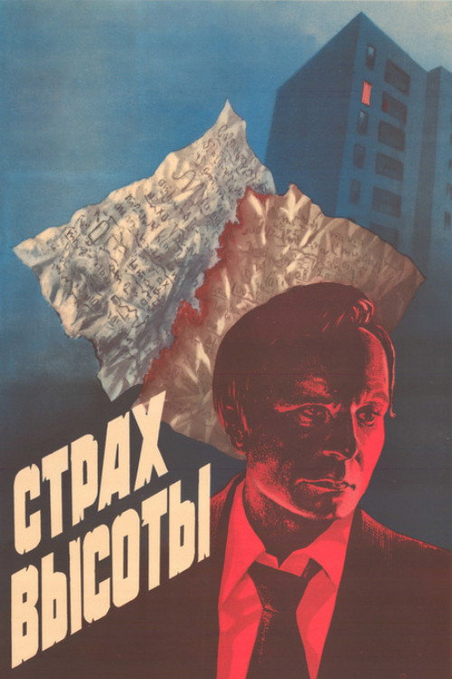 Постер фильма «Страх высоты»