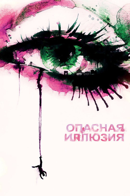 Постер фильма «Опасная иллюзия»