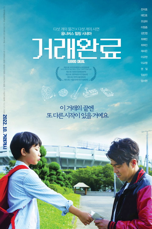 Постер фильма «거래완료»