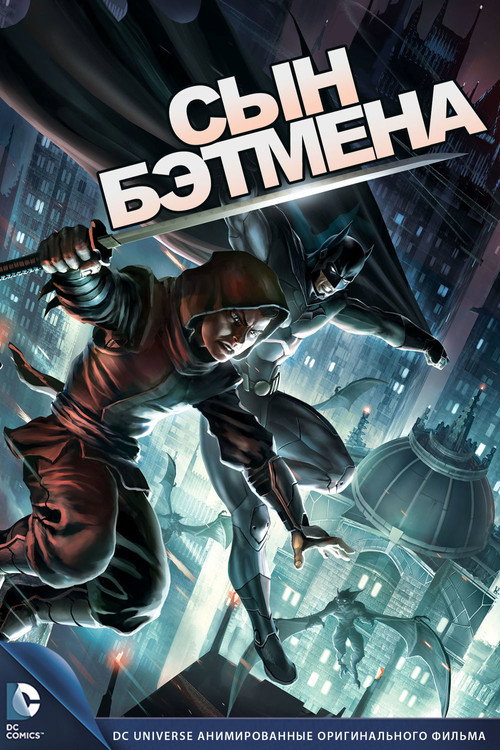 Постер фильма «Сын Бэтмена»