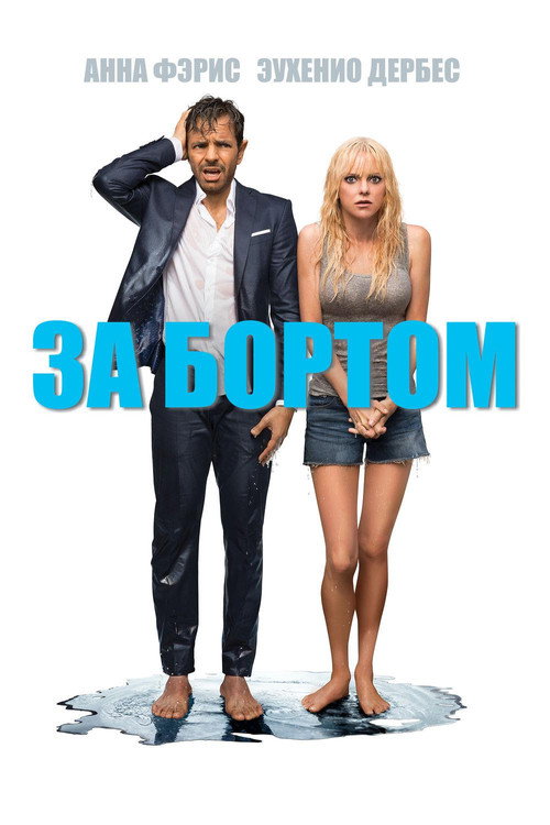 Постер фильма «За бортом»