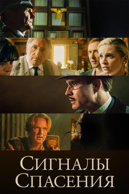 Постер фильма «Сигналы спасения»