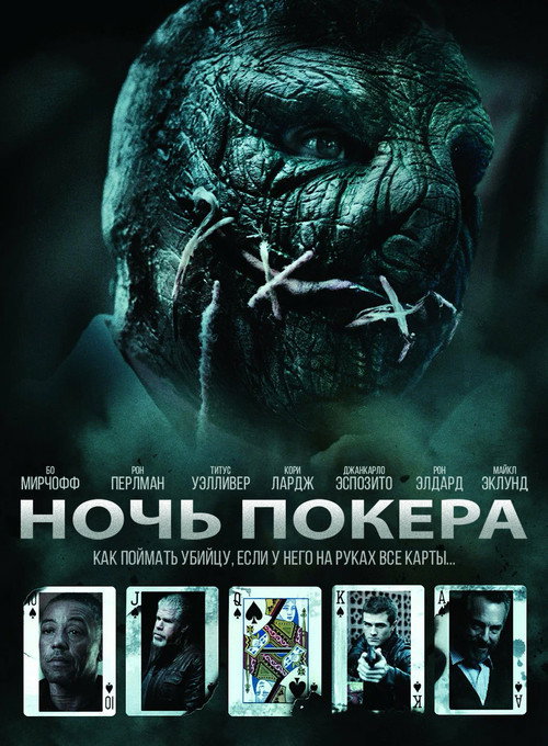 Постер фильма «Ночь покера»
