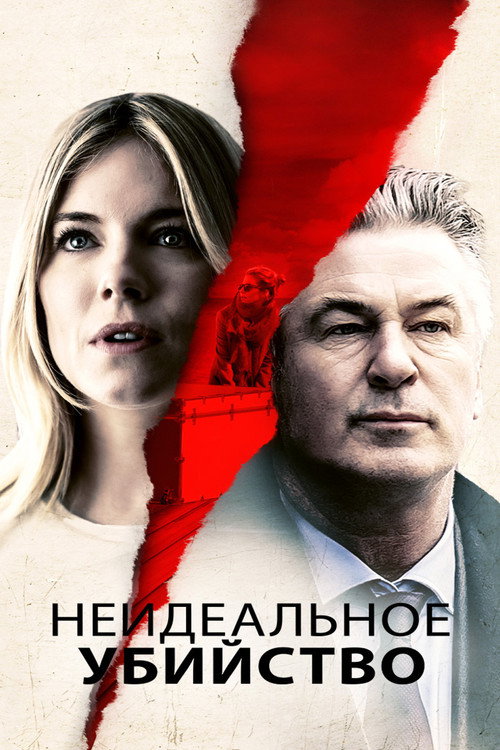 Постер фильма «Неидеальное убийство»