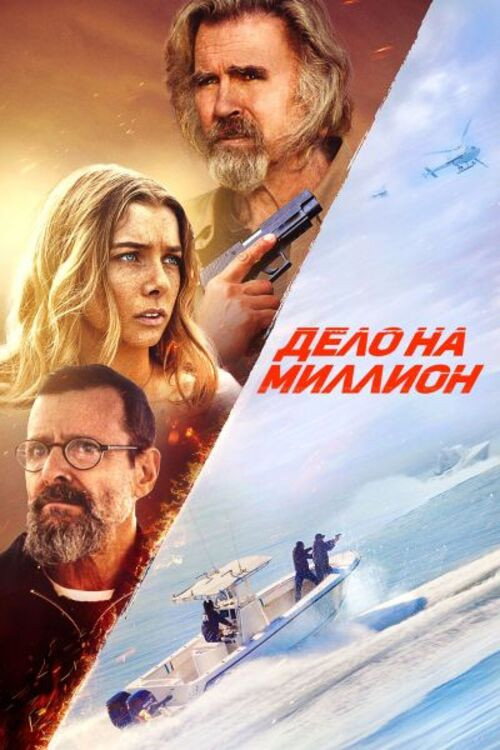 Постер фильма «Дело на миллион»