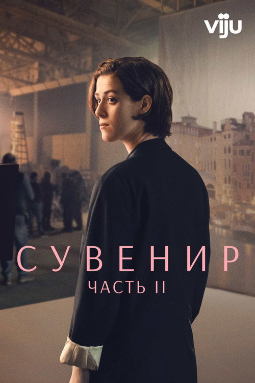 Постер фильма «Сувенир: Часть 2»